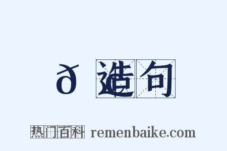 𦢙造句是什么意思的图片